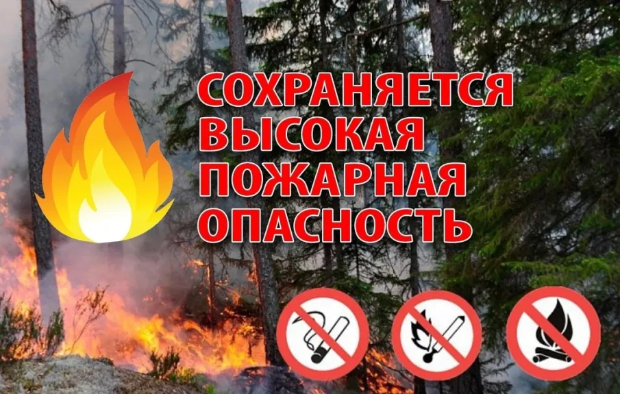 Пожароопасный период.